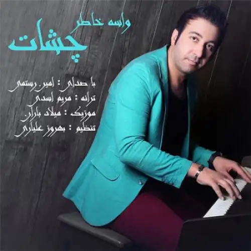 واسه خاطر چشمات